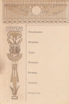 Отрывные листки на каждую неделю, украшенные рисунками в Восточных и славянских стилях. СПб.: Картогр. Зав. А. Ильина, [1885].